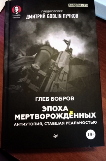 Эпоха_мертворождённых_000